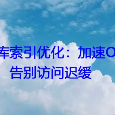 数据库索引优化：加速Oracle查询，告别访问迟缓？？？解决方案//世耕通信全球办公专网专线