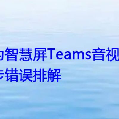 华为智慧屏Teams音视频同步错误排解？？？解决方案//世耕通信全球办公Teams专网