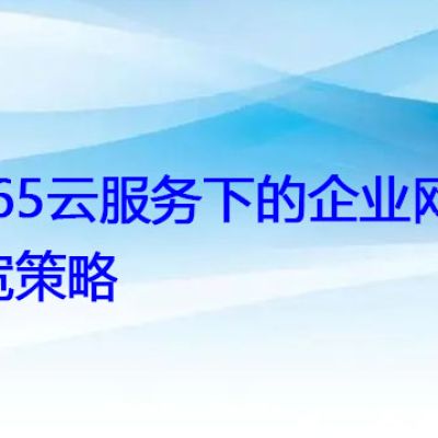 O365云服务下的企业网络带宽策略？？？解决方案//世耕通信全球办公专网专线