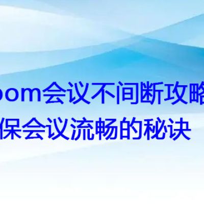 Zoom会议不间断攻略：确保会议流畅的秘诀？？？解决方案//世耕通信全球Zoom视频会议专网专线