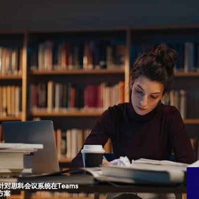 确保无缝协作：针对思科会议系统在Teams中掉线的IT解决方案？？？解决方案//世耕通信全球办公Teams专网