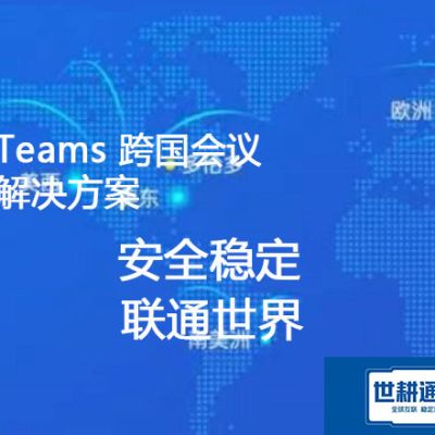 华为智慧屏，   teams 跨国会议卡顿怎么办？？？解决方案----世耕通信  teams视频会议专网