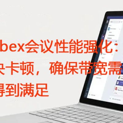 Webex会议性能强化：解决卡顿，确保带宽需求得到满足？？？解决方案//世耕通信全球WebEx视频会议专网专线