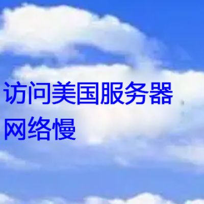 访问美国服务器网络慢？？？解决方案//世耕通信全球办公专网专线
