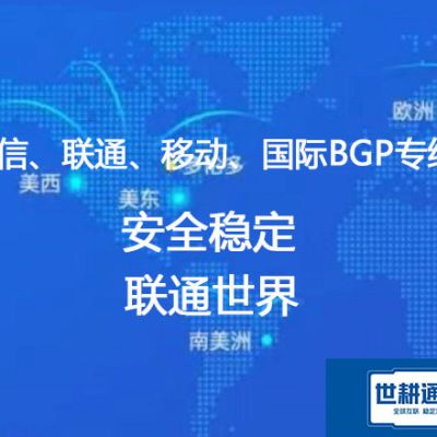 电信、联通、移动、国际BGP专线---世耕通信全球办公专网