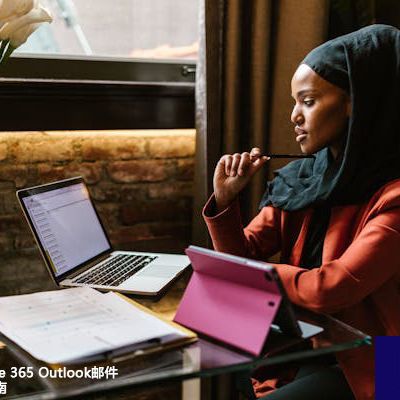 技术升级：Office 365 Outlook邮件同步性能提升指南？？？解决方案//世耕通信全球办公专网专线