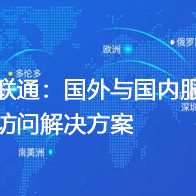 双向联通：国外与国内服务器快速访问解决方案？？？解决方案//世耕通信全球办公专网专线