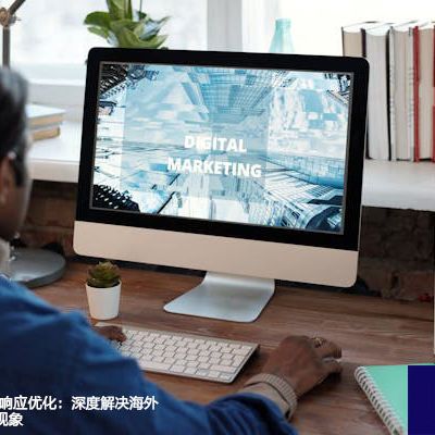 全球AWS云服务响应优化：深度解决海外服务器访问延迟现象？？？解决方案//世耕通信全球办公专网专线