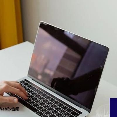 优化设置：确保WebEx音频清晰无杂音？？解决方案//世耕通信全球WebEx视频会议专网专线