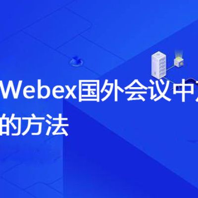 解决Webex国外会议中声音模糊的方法？？？解决方案//世耕通信全球WebEx视频会议专网专线