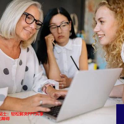 WebEx会议小贴士：轻松解决PPT共享时的翻页可视化障碍？？？解决方案//世耕通信全球WebEx视频会议专网专线