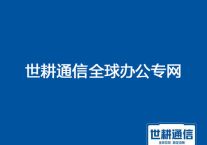 美国访问国内OA、ERP系统很慢 卡，如何优化？？？解决方案//世耕通信全球办公专网