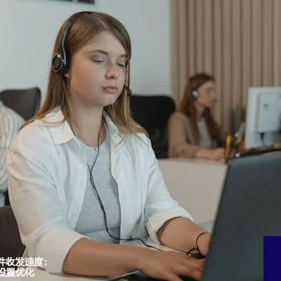 解锁Outlook邮件收发速度：网络环境与软件设置优化？解决方案//世耕通信全球办公专网专线