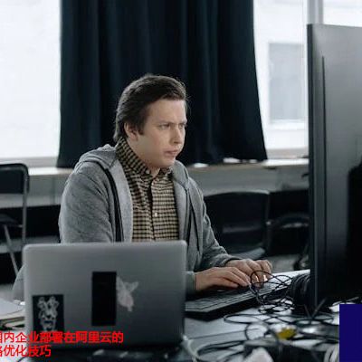 海外工厂使用国内企业部署在阿里云的钉钉考勤卡网络优化技巧？解决方案//世耕通信全球办公专网专线