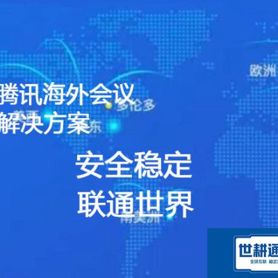 和海外分支机构，腾讯会议共享PPT  卡顿 画面模糊？？？解决方案----世耕通信  全球视频会议专网