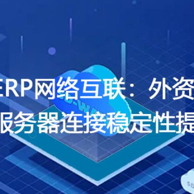 全球ERP网络互联：外资企业总部服务器连接稳定性提升？解决方案//世耕通信全球ERP、OA办公专网专线