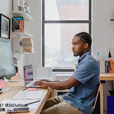 跨国邮件接收难？优化Outlook海外账号设置指南？解决方案//世耕通信全球办公专网专线