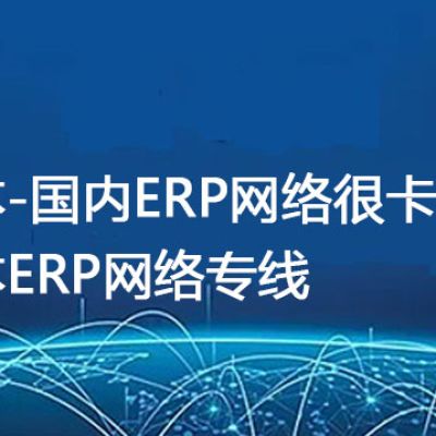 日本-国内ERP网络很卡很慢，日本ERP网络专线？解决方案//世耕通信全球ERP、OA办公专网专线