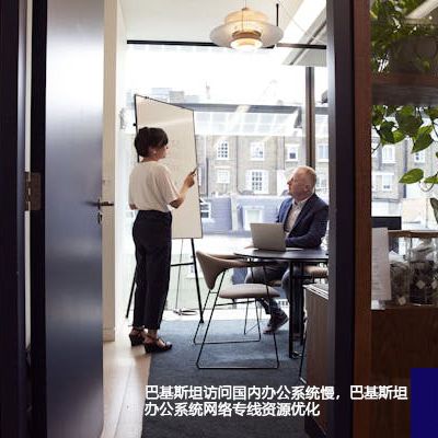 巴基斯坦访问国内办公系统慢，巴基斯坦办公系统网络专线资源优化？解决方案//世耕通信全球办公专网专线