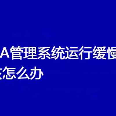 OA管理系统运行缓慢,该怎么办？解决方案//世耕通信全球ERP、OA办公专网专线