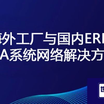 海外工厂访问国内总部OA、ERP办公系统慢？？？解决方案//世耕通信全球办公专网