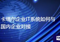 卡塔尔企业IT系统如何与国内企业对接？？？解决方案//世耕通信全球办公专网专线