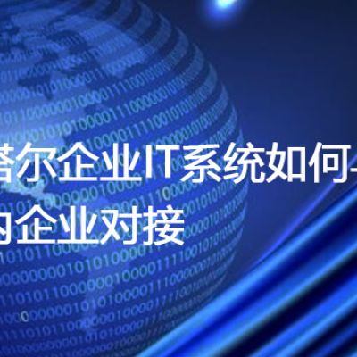 卡塔尔企业IT系统如何与国内企业对接？？？解决方案//世耕通信全球办公专网专线