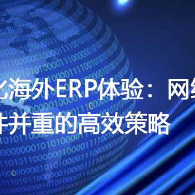 优化海外ERP体验：网络与硬件并重的高效策略？解决方案//世耕通信全球ERP、OA办公专网专线