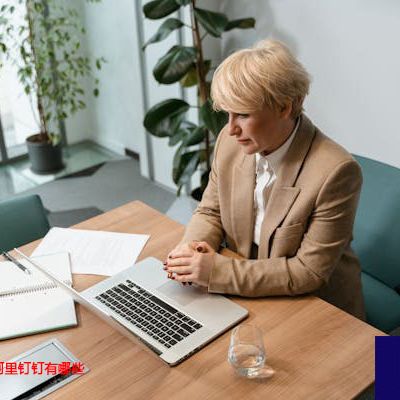 海外企业使用阿里钉钉有哪些注意事项？？？解决方案//世耕通信全球办公专网专线