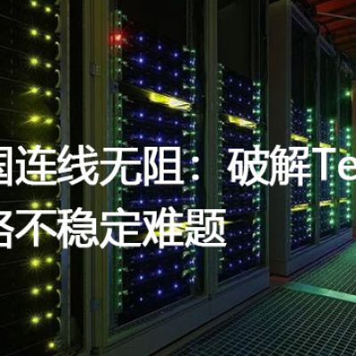 跨国连线无阻：破解Teams网络不稳定难题？？？解决方案//世耕通信全球办公Teams专网