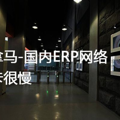 巴拿马-国内ERP网络很卡很慢？解决方案//世耕通信全球ERP、OA办公专网专线
