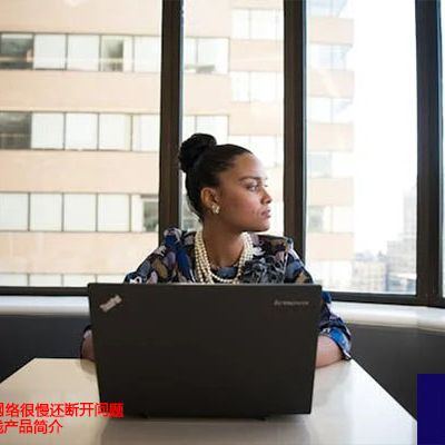 国内访问香港网络很慢还断开问题的SDWAN专线产品简介？？？解决方案//世耕通信全球办公专网专线