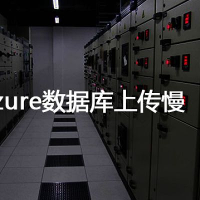 azure数据库上传慢？？？解决方案//世耕通信全球办公专网专线