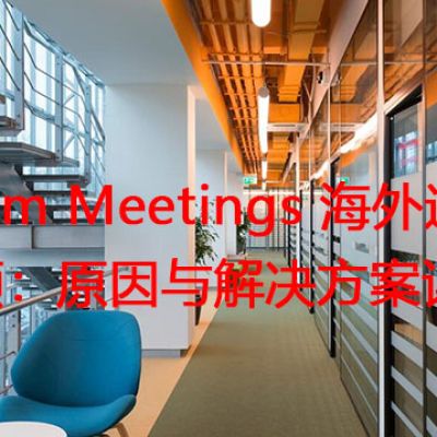 Zoom Meetings 海外通话卡顿：原因与解决方案详解？？？解决方案//世耕通信全球Zoom视频会议专网专线