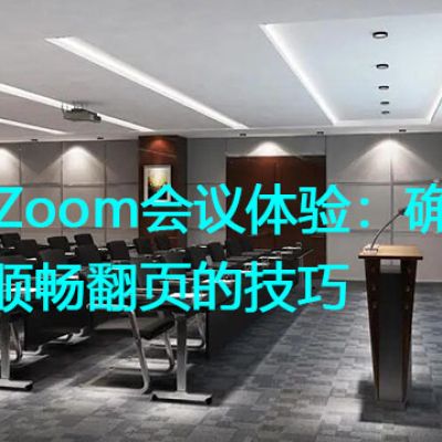 优化Zoom会议体验：确保PPT顺畅翻页的技巧？？？解决方案//世耕通信全球Zoom视频会议专网专线
