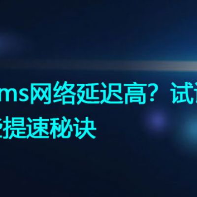 Teams网络延迟高？试试这些提速秘诀？？？解决方案//世耕通信全球办公Teams专网