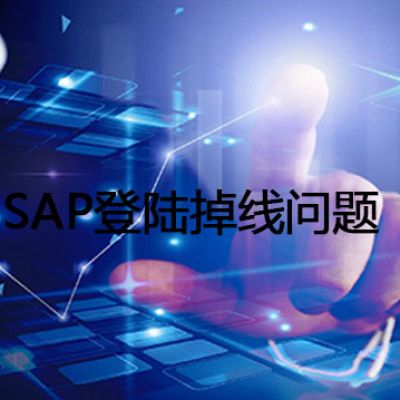 SAP登陆掉线问题？？？解决方案//世耕通信全球办公专网专线
