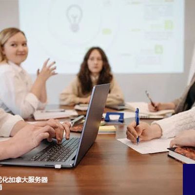 针对中国用户优化加拿大服务器访问体验的指南？？？解决方案//世耕通信全球办公专网专线