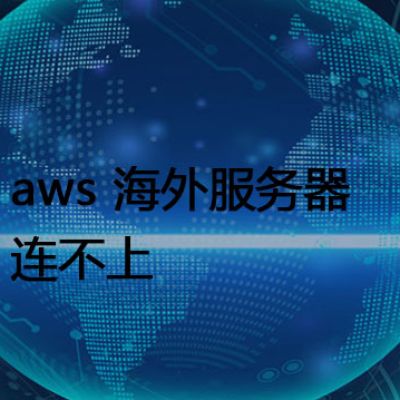 aws 海外服务器连不上 ？？？解决方案//世耕通信全球办公专网专线