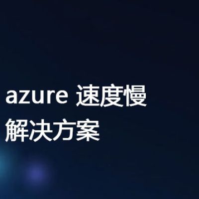 azure 速度慢 ？？？解决方案//世耕通信全球办公专网专线