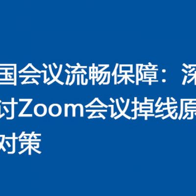 Zoom会议掉线及服务器接入问题？解决方案//世耕通信全球Zoom视频会议专网专线