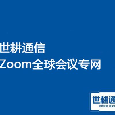 1、zoom是否全球适用  2、zoom会议掉线 卡顿？？？解决方案//世耕通信zoom会议专网