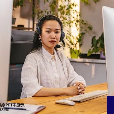 Teams会议中共享PPT不显示，立即生效的应急方案 ？解决方案//世耕通信全球办公Teams专网