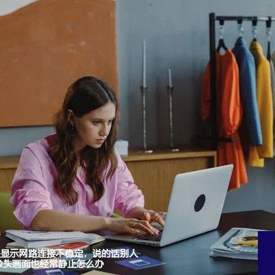 Zoom 网络不稳定：更换网络环境--解决方案//世耕通信全球Zoom视频会议专网专线