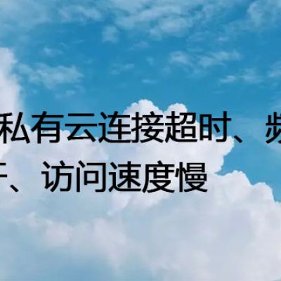sap私有云连接超时、频繁断开、访问速度慢 --解决方案//世耕通信全球办公专网专线
