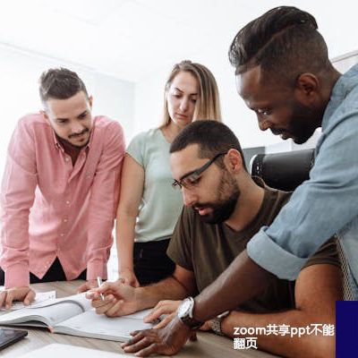 zoom共享ppt网络延迟导致操作响应慢 --解决方案//世耕通信全球Zoom视频会议专网专线