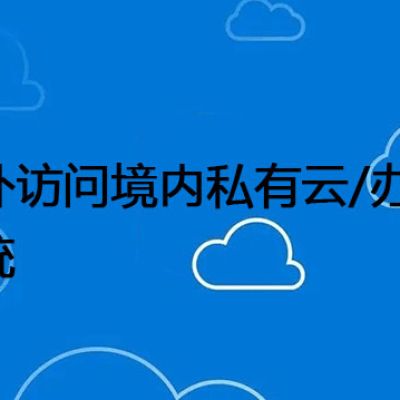 境外访问境内私有云/办公系统--解决方案//世耕通信全球办公专网专线
