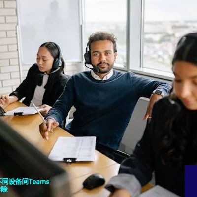 兼容性问题？不同设备间Teams PPT翻页故障排除 --解决方案//世耕通信全球办公Teams专网