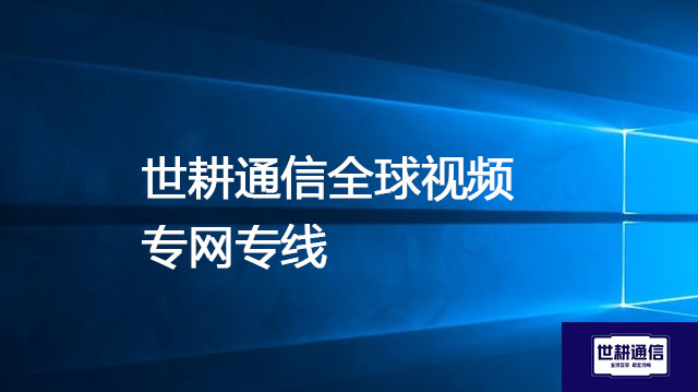 跨国会议高规格PPT演示保障方案--世耕通信全球视频专网专线