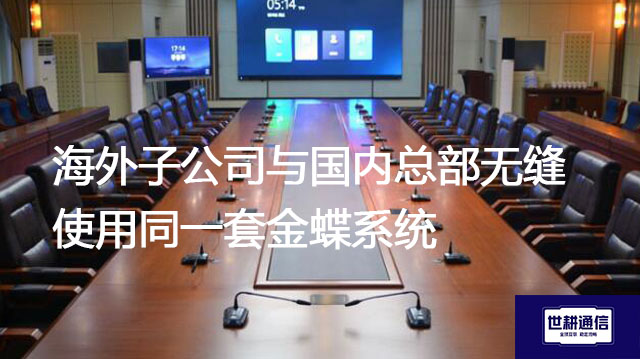 海外子公司与国内总部无缝使用同一套金蝶系统--解决方案//世耕通信全球办公专网专线
